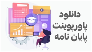 دانلود قالب پاورپوینت پایان نامه ارشد