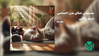 مدیتیشن شفای بدن احساسی – مریم رضایی