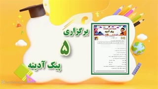 آشنایی با فعالیت های آموزشی و پرورشی دبستان غیردولتی دخترانه مبتکر اندیشمند