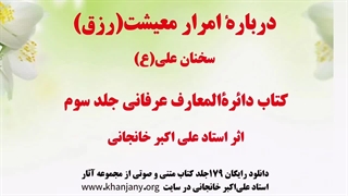 درباره امرار معیشت از سخنان علی (ع)