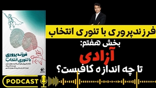 آزادی بیش از حد یا حمایت بیش از حد؟ (فرزندپروری با تئوری انتخاب بخش هفتم)