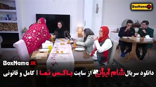 دانلود بفرمایید شام ایرانی فصل ۵ قسمت ۴