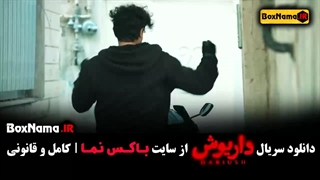 داریوش جدید