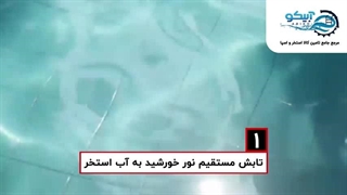 استخری شفاف و سالم با ضد جلبک پولپلکس آبیکو