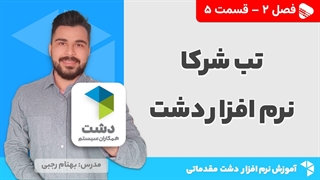 آموزش نرم افزار دشت | فصل 2 قسمت 5 | آموزش تب شرکا نرم افزار دشت