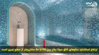 راهنمای جامع ساخت سونای بخار، از طراحی تا اجرا