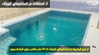 فیلتر کارتریجی، انتخابی هوشمندانه برای تصفیه استخر