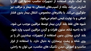 آموزش استفاده از بالابر بیمار