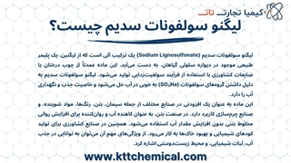 مشخصات و خرید لیگنو سولفونات سدیم