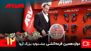 دوازدهمین قرعه کشی کمپین چمدان موفقیت آروا