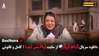 شام ایرانی سری جدید قسمت ۱ تا ۲۰