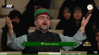 مدح مقام حضرت خدیجه کبری(س) توسط سید جلال معصومی در برنامه محفل قرآنی