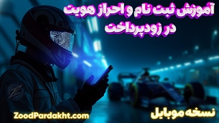 ⭕️ آموزش ثبت نام و احراز هویت در زودپرداخت! (نسخه موبایل)