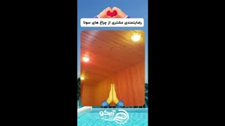 چراغ استخری آبیکو؛ کیفیت برتر، رضایت مشتری