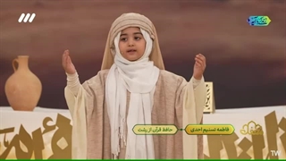 اجرای فاطمه تسنیم احدی حافظ قرآن از رشت -داستان صالح پیامبر(ص) برنامه محفل قرآنی