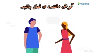 توجه و گوش دادن