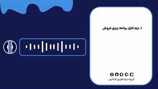 توسعه نرم افزار برنامه ریزی فروش چه اهمیتی برای کسب و کار شما دارد؟