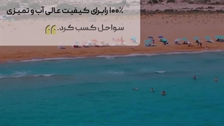 دریاهای قبرس تمیزترین دریاها در اروپا