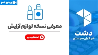 خرید نسخه لوازم آرایشی نرم افزار دشت