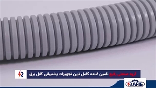 لوله خرطومی برق: حفاظت کامل از سیم‌ها با انعطاف بالا