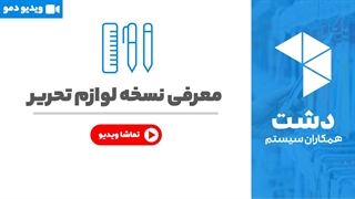 خرید نسخه لوازم التحریر نرم افزار دشت