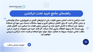 راهنمای جامع خرید تخت ترکشن