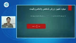 اقتصاد پولی – درس هجدهم – میتودهای تعین ارزش