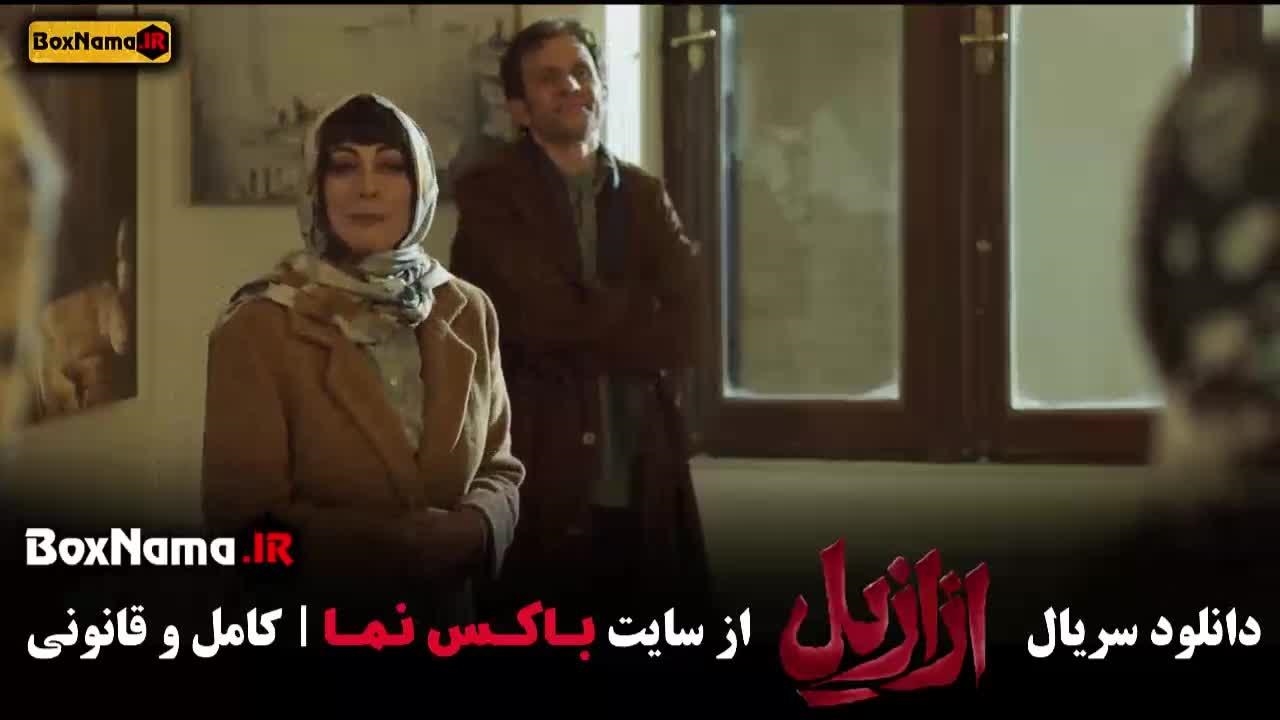 سریال ازازیل قسمت ۹ - نماشا