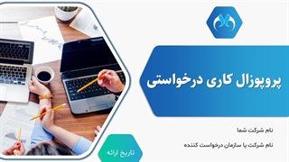 قالب پاورپوینت پروپوزال شرکتی و تجاری حرفه‌ای