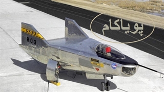 آشنایی با هواپیمایی که بال ندارد