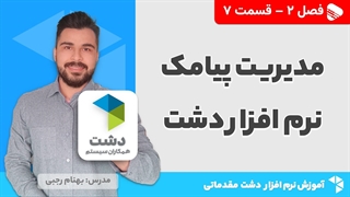 آموزش نرم افزار دشت | فصل 2 قسمت 7 | آموزش تب مدیریت پیام نرم افزار دشت