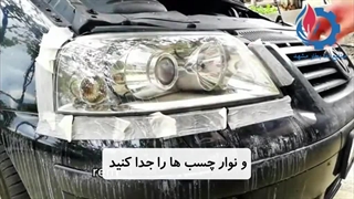 رفع کدری و ماتی چراغ جلوی خودرو