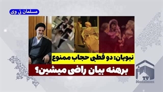 14031225: برهنه بیان قانون حجاب اجرا میشه؟