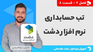آموزش نرم افزار دشت | فصل 2 قسمت 8 | آموزش تب حسابداری نرم افزار دشت