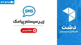 خرید سیستم پیامک نرم افزار دشت
