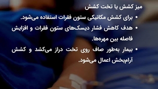 ترکشن چیست؟ انواع ترکشن و کاربردهای آن در درمان دردهای ستون فقرات