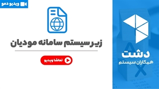خرید سیستم سامانه مودیان نرم افزار دشت