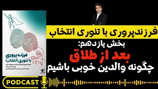 چگونه بعد از طلاق، والدین خوبی باشیم؟ فرزندپروری با تئوری انتخاب قسمت 11