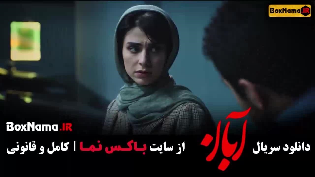 فیلم آبان قسمت ۸ - نماشا