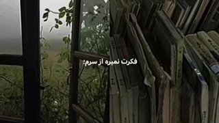 دلم نمیخواد ازت خداحافظی کنم..