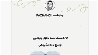 سوالات سند تحول بنیادین با پاسخنامه کاملا تشریحی و جزوه