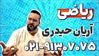 بهترین استاد ریاضی دوازدهم | آریان حیدری