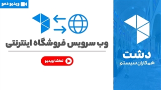 خرید وب سرویس فروشگاه اینترنتی دشت