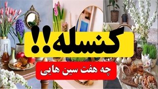 چه سفره هفت سین هایی کنسله؟