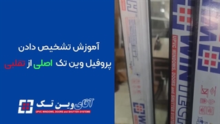 ویدیو تشخیص پروفیل وین تک اصلی از تقلبی