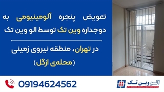 کلیپ نمونه کار تعویض پنجره قدیمی با دوجداره وین تک در ازگل تهران