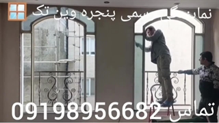 2 پروژه تعویض پنجره های (خم و آلومینیومی) قدیمی با وین تک