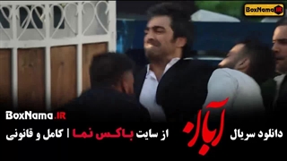 سریال آبان قسمت هفتم ۷
