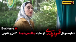دانلود قهوه پدری قسمت ۶ ملیسا ذاکری