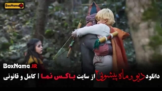 دیو و ماه پیشونی ۲ قسمت اول تا ۵